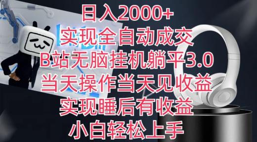 日入2000+，实现全自动成交，B站无脑挂机躺平3.0，当天操作当天见收益，实现睡后有收益【揭秘】-数屿科技资源网