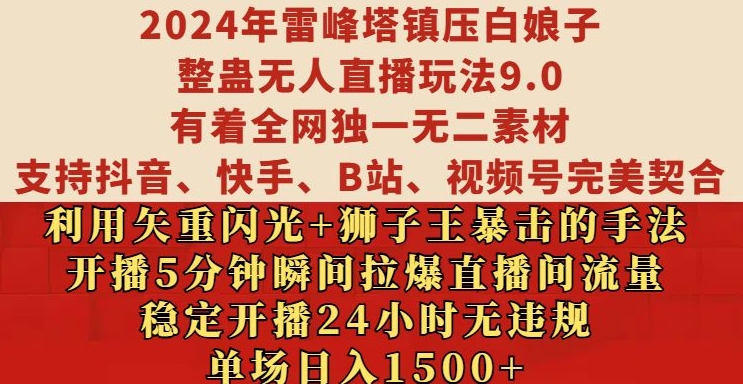 2024年雷峰塔镇压白娘子整蛊无人直播玩法9.0.，稳定开播24小时无违规，单场日入1.5k【揭秘】-数屿科技资源网