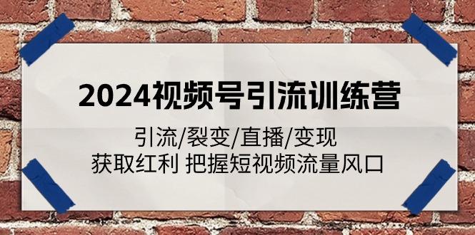 2024视频号引流训练营：引流/裂变/直播/变现 获取红利 把握短视频流量风口-数屿科技资源网