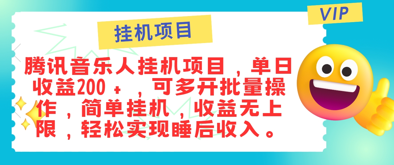 最新正规音乐人挂机项目,单号日入100+,可多开批量操作,简单挂机操作-数屿科技资源网