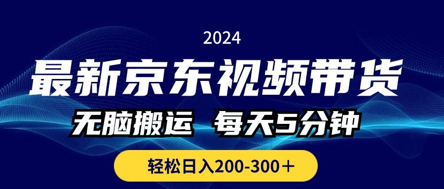 最新京东视频带货,无脑搬运,每天5分钟 , 轻松日入200-300+-数屿科技资源网