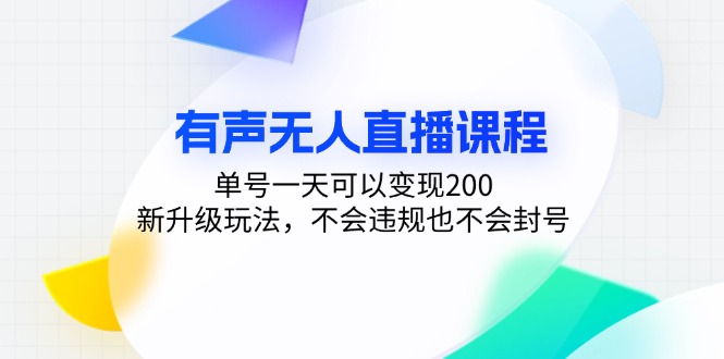 有声无人直播课程，单号一天可以变现200，新升级玩法，不会违规也不会封号-数屿科技资源网