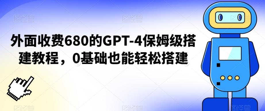 外面收费680的GPT-4保姆级搭建教程，0基础也能轻松搭建【揭秘】-数屿科技资源网