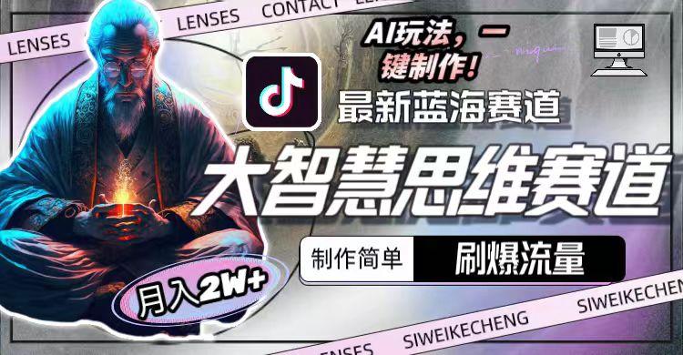 最新大智慧思维赛道AI玩法，刷爆流量，制作简单，小白月入2w+-数屿科技资源网