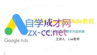 谷歌大叔·2024Google Ads教程-数屿科技资源网