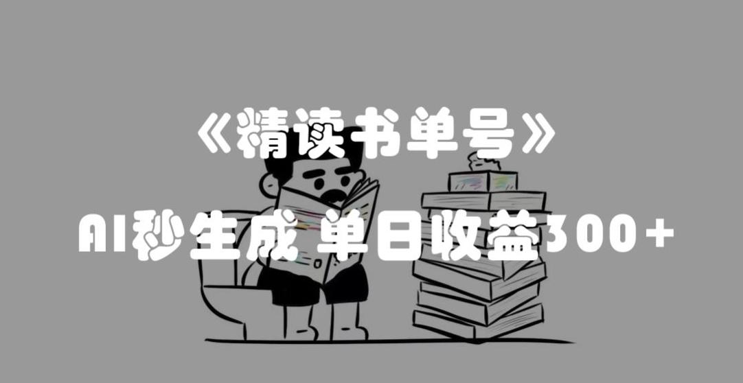 最新流量密码，精读书单号，AI秒生成，单日收益300+【揭秘】-数屿科技资源网