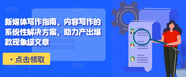 新媒体写作指南，内容写作的系统性解决方案，助力产出爆款现象级文章-数屿科技资源网