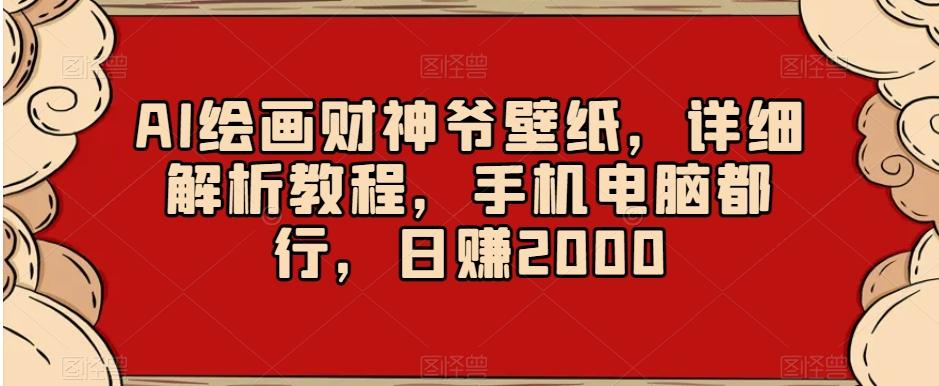 AI绘画财神爷壁纸，详细解析教程，手机电脑都行，日赚2000【揭秘】-数屿科技资源网