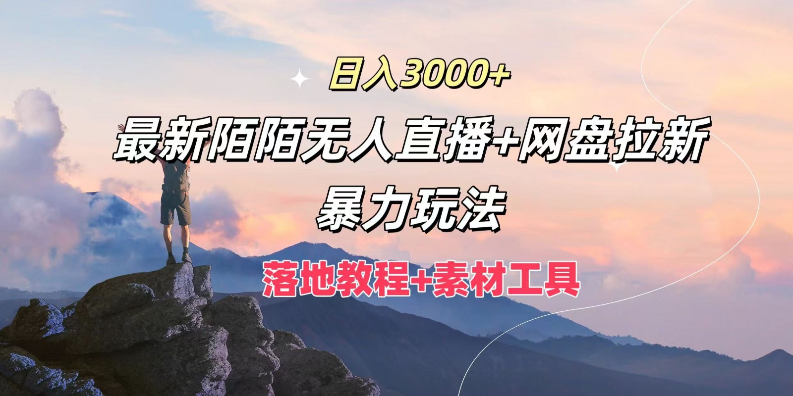 日入3000+，最新陌陌无人直播+网盘拉新暴力玩法，落地教程+素材工具-数屿科技资源网