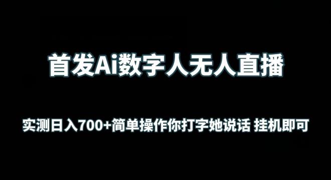 首发Ai数字人无人直播，实测日入700+无脑操作 你打字她说话挂机即可【揭秘】-数屿科技资源网