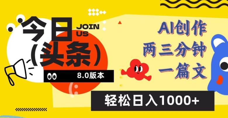 今日头条6.0玩法，AI一键创作改写，简单易上手，轻松日入1000+【揭秘】-数屿科技资源网