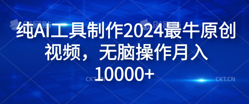 纯AI工具制作2024最牛原创视频，无脑操作月入1W+【揭秘】-数屿科技资源网