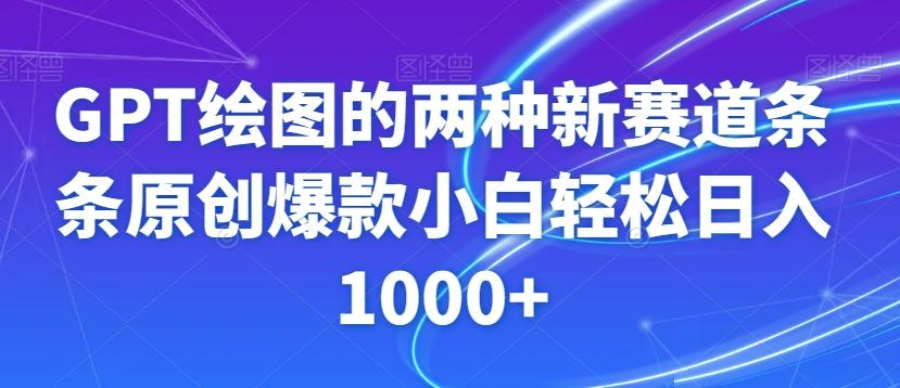GPT绘图的两种新赛道条条原创爆款小白轻松日入1000+【揭秘】-数屿科技资源网