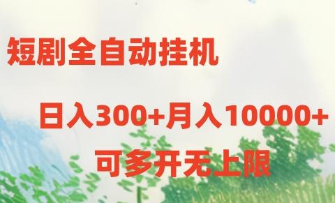 短剧打榜获取收益，全自动挂机，一个号18块日入300+-数屿科技资源网