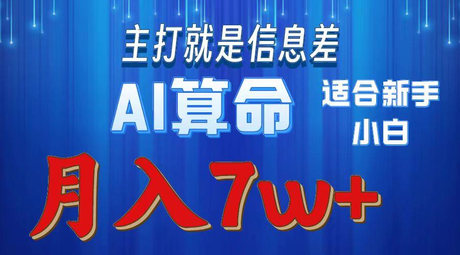 2024年蓝海项目AI算命，适合新手，月入7w-数屿科技资源网