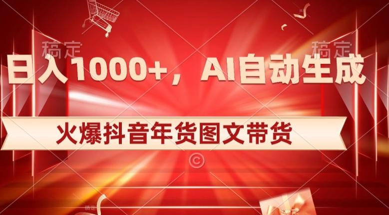 10日入1000+火爆抖音年货图文带货，AI自动生成自己的年货原创图文【揭秘】-数屿科技资源网