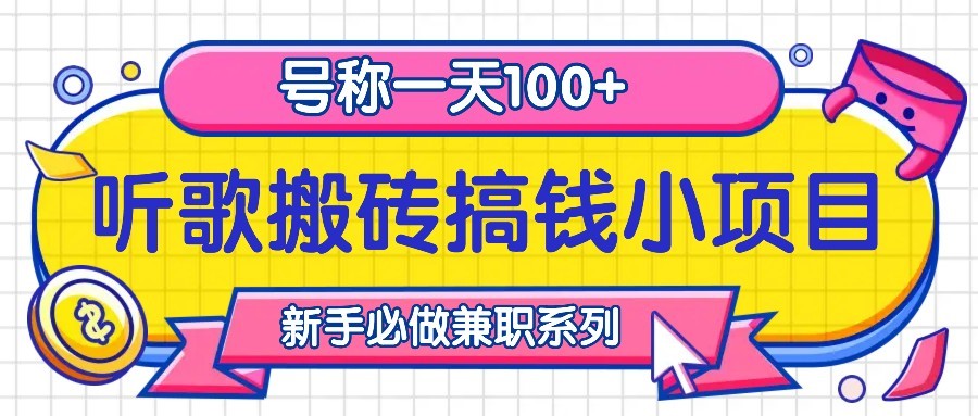 听歌搬砖搞钱小项目，号称一天100+新手必做系列-数屿科技资源网