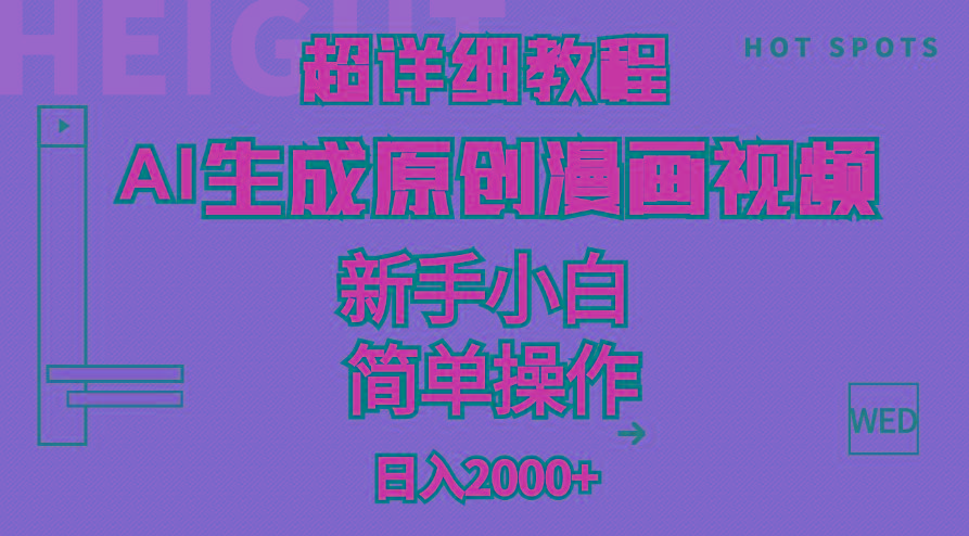 超详细教程：AI生成爆款原创漫画视频，小白可做，解放双手，轻松日赚2000+-数屿科技资源网