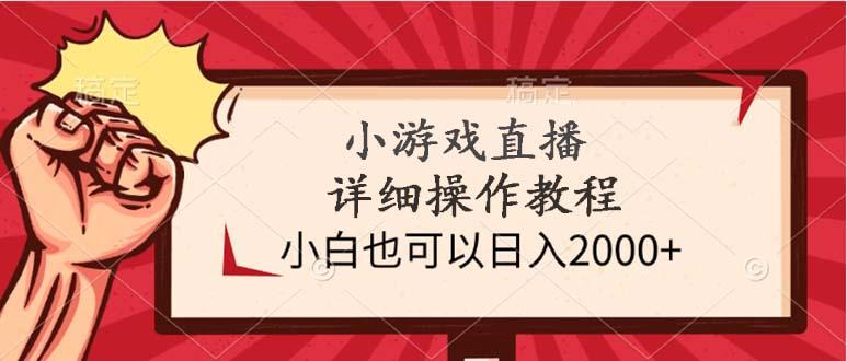 (9640期)小游戏直播详细操作教程，小白也可以日入2000+-数屿科技资源网