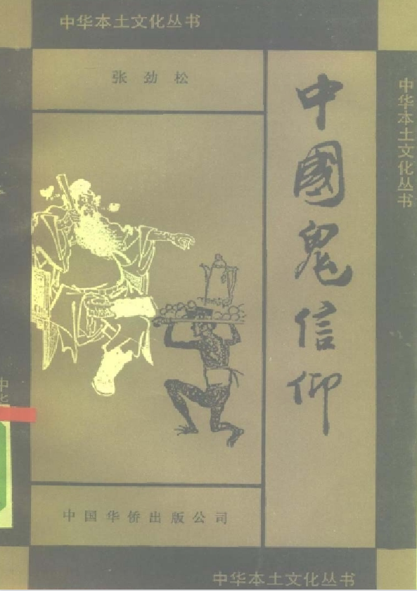 中国鬼信仰pdf-数屿科技资源网