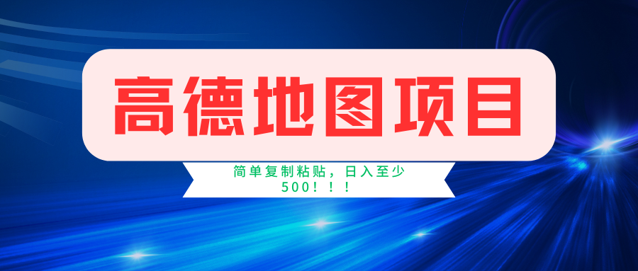 高德地图项目,一单两分钟4元,一小时120元,操作简单日入500+-数屿科技资源网