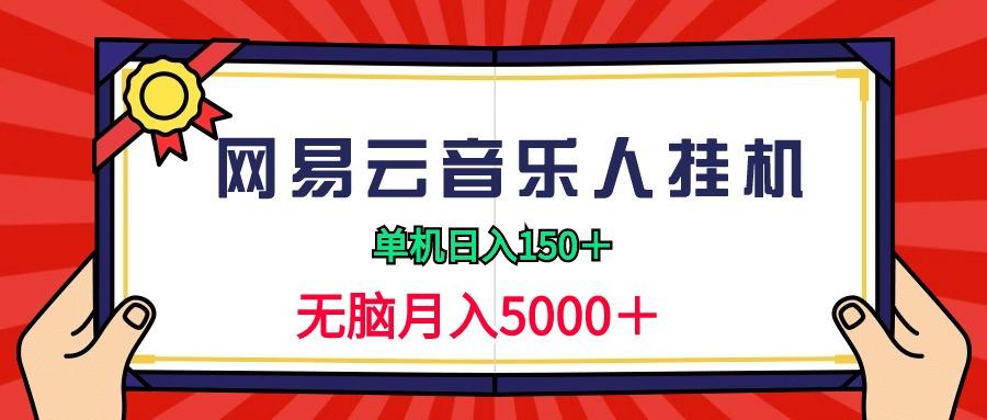 (9448期)2024网易云音乐人挂机项目，单机日入150+，无脑月入5000+-数屿科技资源网