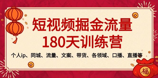 短视频-掘金流量180天训练营，个人ip、同城、流量、文案、带货、各领域...-数屿科技资源网