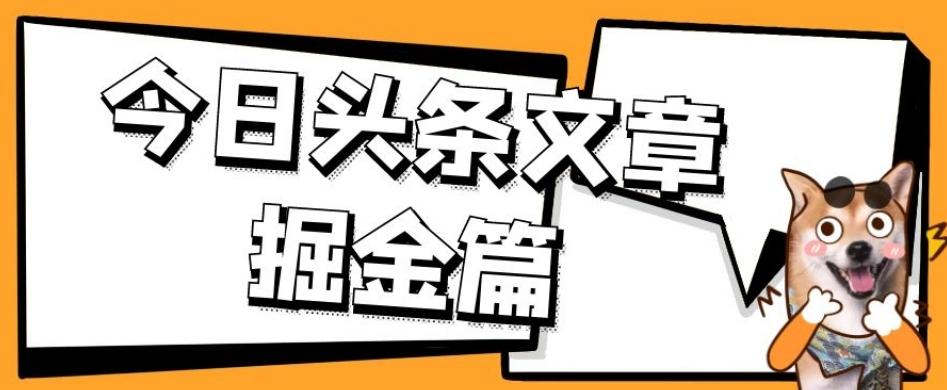 外面卖1980的今日头条文章掘金,三农领域利用ai一天20篇,轻松月入过万-数屿科技资源网