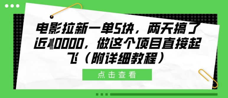 电影拉新一单5块,两天搞了近1个W,做这个项目直接起飞(附详细教程)【揭秘】-数屿科技资源网