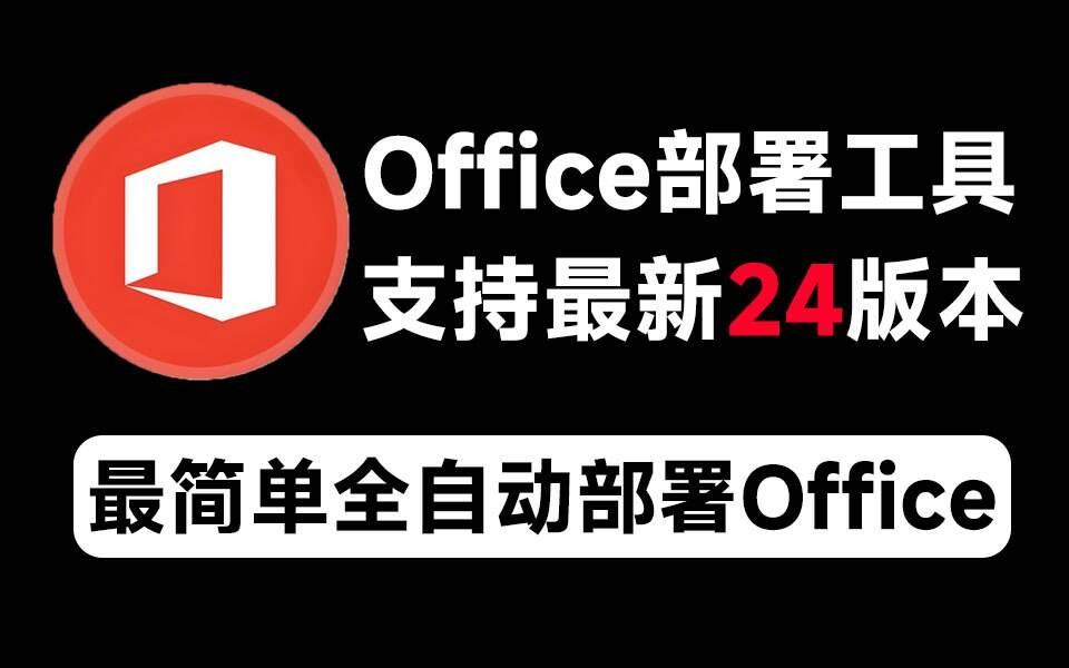 Mocreak Office全自动部署安装工具-数屿科技资源网