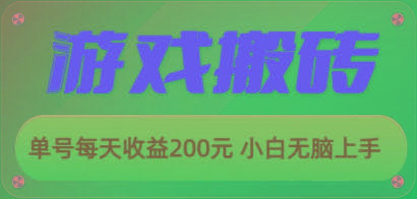 游戏全自动搬砖,单号每天收益200元 小白无脑上手-数屿科技资源网