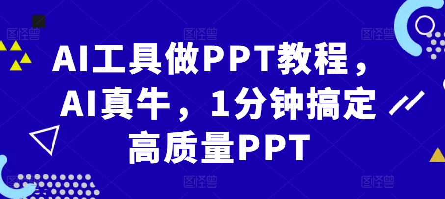 AI工具做PPT教程，AI真牛，1分钟搞定高质量PPT-数屿科技资源网