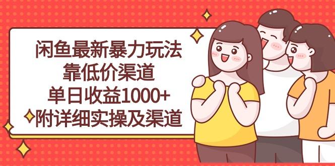闲鱼最新暴力玩法，靠低价渠道单日收益1000+，附详细实操及渠道-数屿科技资源网