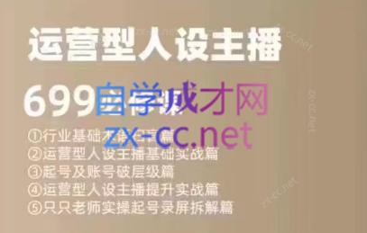 余只只·运营型人设主播必修课-数屿科技资源网