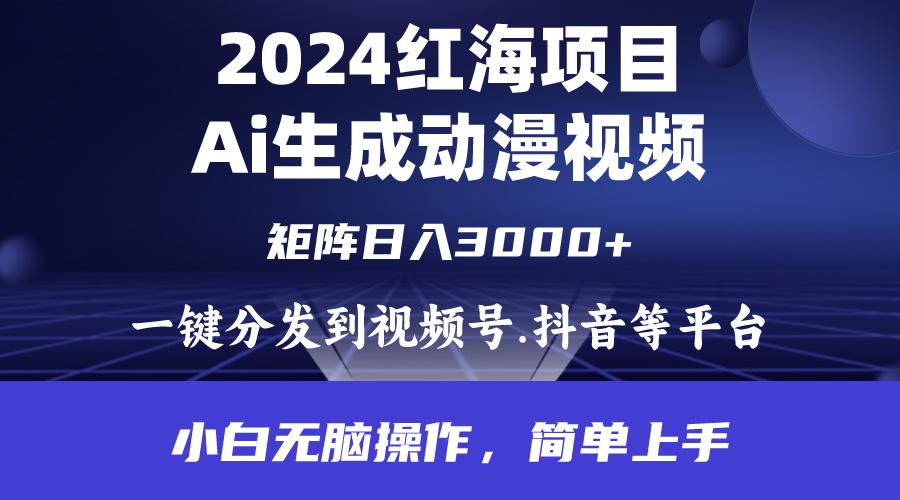 (9892期)2024年红海项目.通过ai制作动漫视频.每天几分钟。日入3000+.小白无脑操...-数屿科技资源网