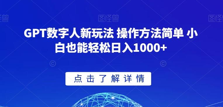 GPT数字人新玩法 操作方法简单 小白也能轻松日入1000+【揭秘】-数屿科技资源网