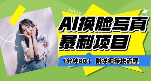 一分钟80+，AI换脸写真项目进阶玩法，附带保姆级教程，小白也可轻松上手【揭秘】-数屿科技资源网