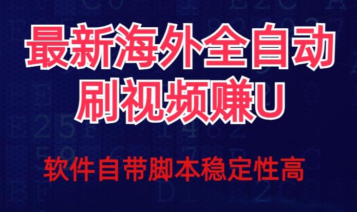 全网最新全自动挂机刷视频撸u项目【最新详细玩法教程】-数屿科技资源网