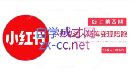 钟小铃·小红书达人陪跑计划第四期-数屿科技资源网