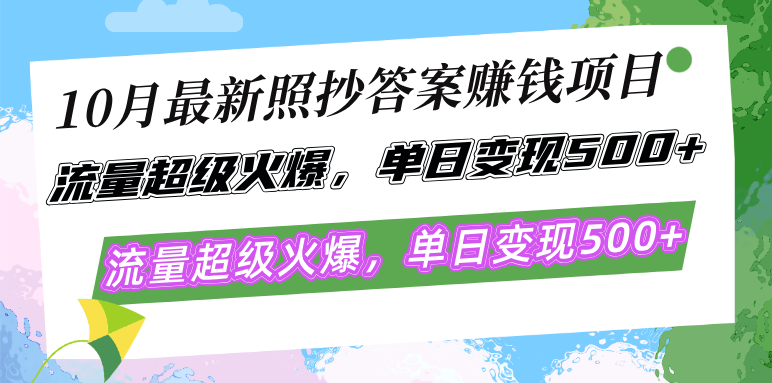 10月最新照抄答案赚钱项目,流量超级火爆,单日变现500+简单照抄 有手就行-数屿科技资源网