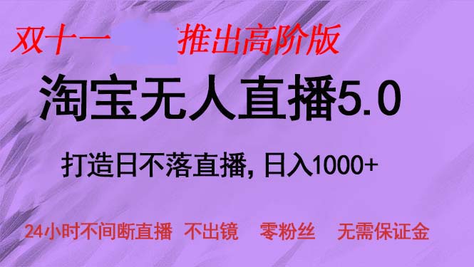 双十一推出淘宝无人直播5.0躺赚项目，日入1000+，适合新手小白，宝妈-数屿科技资源网