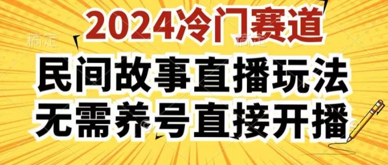 2024酷狗民间故事直播玩法3.0.操作简单，人人可做，无需养号、无需养号、无需养号，直接开播【揭秘】-数屿科技资源网