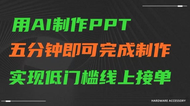用AI制作ppt，五分钟完成制作，低门槛线上接单【揭秘】-数屿科技资源网