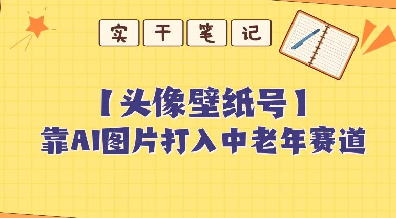 靠AI生成短视频壁纸号打入中老年群体,超简单制作,可批量矩阵操作-数屿科技资源网