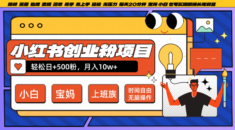 小红书创业粉日+500，月入10W+，无脑操作，每天20分钟-数屿科技资源网