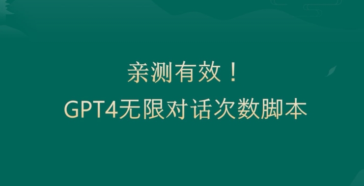 亲测有用：GPT4.0突破3小时对话次数限制！无限对话！正规且有效【揭秘】-数屿科技资源网