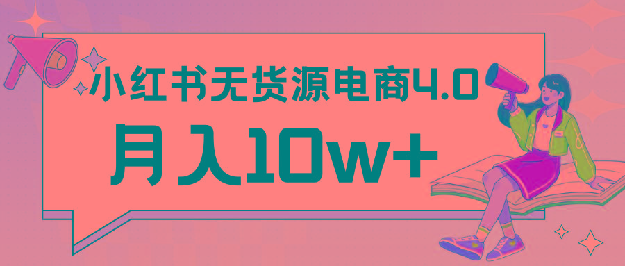 小红书新电商实战 无货源实操从0到1月入10w+ 联合抖音放大收益-数屿科技资源网