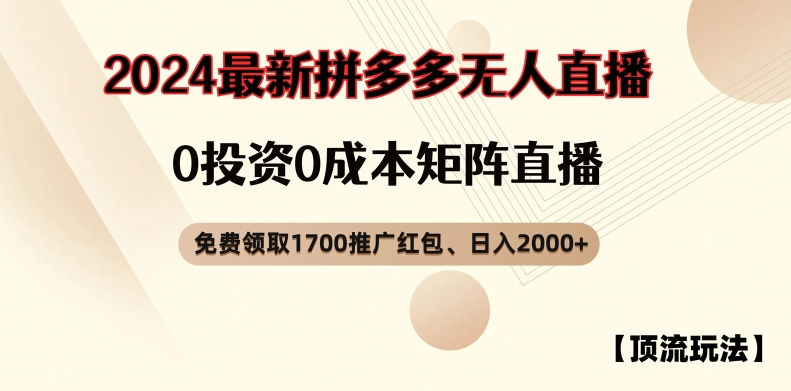 【顶流玩法】拼多多免费领取1700红包、无人直播0成本矩阵日入2000+【揭秘】-数屿科技资源网