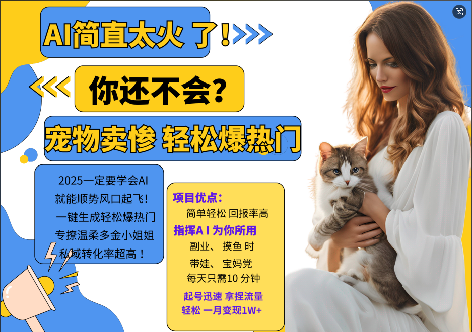 AI热门项目 动物打工视频搬砖 一键生成轻松爆热门 专撩温柔多金小姐姐 私域变先1W+-数屿科技资源网