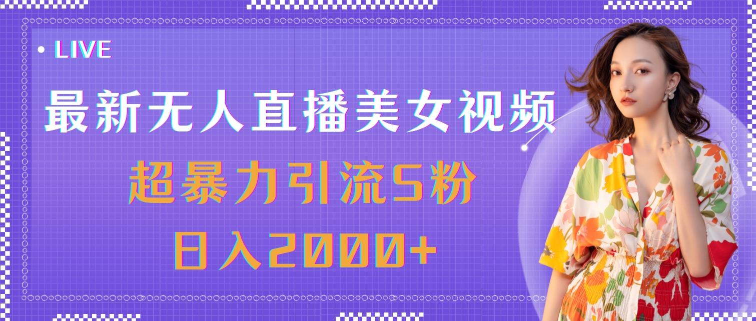 最新无人直播美女视频，超暴力引流S粉日入2000+-数屿科技资源网